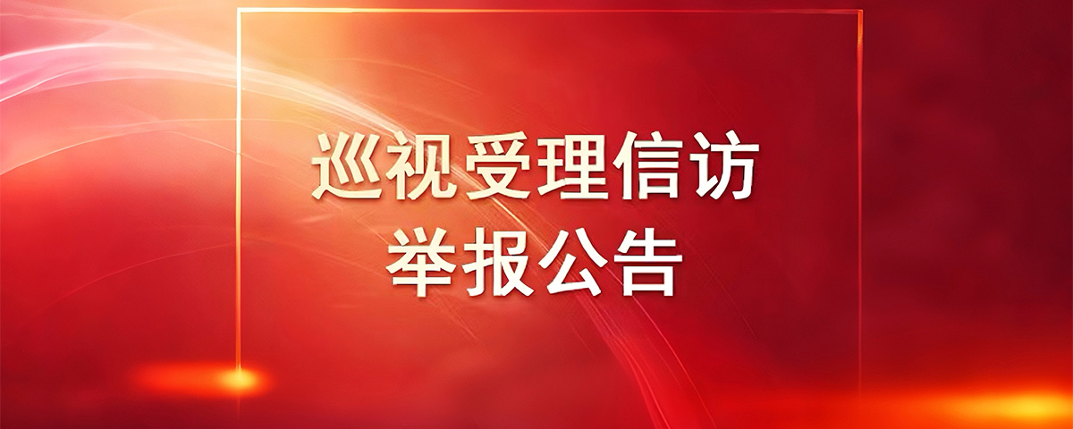 巡视受理信访举报公告