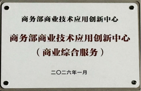 商业技术应用创新中心450.png