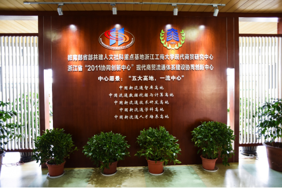 现代商贸研究中心239.png