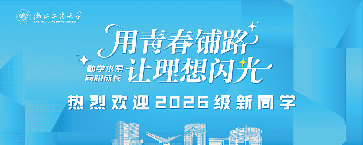 2026年秋季迎新生